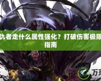 DNF復(fù)仇者走什么屬性強(qiáng)化？打破傷害極限的終極指南