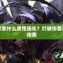 DNF復仇者走什么屬性強化？打破傷害極限的終極指南