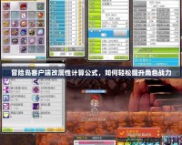 冒險島客戶端改屬性計算公式，如何輕松提升角色戰(zhàn)力