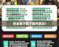 世主傳下載下載開啟記！