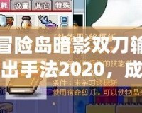 冒險(xiǎn)島暗影雙刀輸出手法2020，成就終極暗影之力！