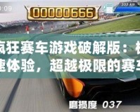 瘋狂賽車游戲破解版：極速體驗，超越極限的賽車盛宴