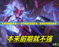 王者榮耀暴走局——快節(jié)奏的王者對決，釋放你的熱血激情！