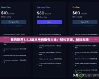 我的世界1.5.2版本所有指令大全：輕松掌握，暢玩無限
