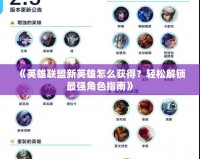 《英雄聯(lián)盟新英雄怎么獲得？輕松解鎖最強(qiáng)角色指南》