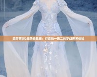 造夢(mèng)西游2提示修改器：打造獨(dú)一無二的夢(mèng)幻世界體驗(yàn)