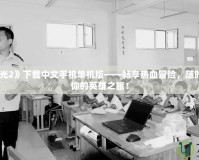《火炬之光2》下載中文手機單機版——暢享熱血冒險，隨時隨地開啟你的英雄之旅！