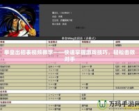 拳皇出招表視頻教學——快速掌握游戲技巧，輕松擊敗對手