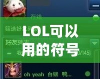 LOL可以用的符號(hào)大全：讓你的聊天更有趣！