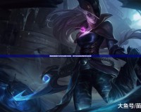 英雄聯(lián)盟皎月女神出裝銘文攻略：全方位掌控戰(zhàn)場的致命武器！