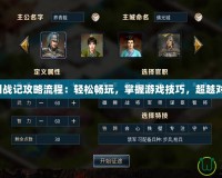 三國戰(zhàn)記攻略流程：輕松暢玩，掌握游戲技巧，超越對(duì)手！