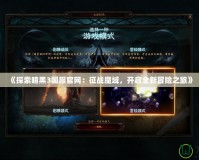 《探索暗黑3國服官網(wǎng)：征戰(zhàn)魔域，開啟全新冒險之旅》