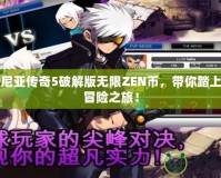 澤諾尼亞傳奇5破解版無限ZEN幣，帶你踏上史詩冒險(xiǎn)之旅！