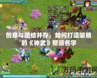 創(chuàng)意與團(tuán)結(jié)并存，如何打造吸睛的《神武》幫派名字