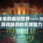 探索未來(lái)的虛擬世界——3D網(wǎng)絡(luò)游戲端游的無(wú)限魅力