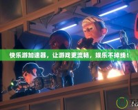 快樂游加速器，讓游戲更流暢，娛樂不掉線！