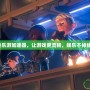 快樂(lè)游加速器，讓游戲更流暢，娛樂(lè)不掉線！