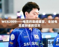 WCG2009——電競的巔峰盛宴，全球電競愛好者的狂歡