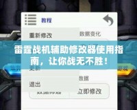 雷霆戰(zhàn)機(jī)輔助修改器使用指南，讓你戰(zhàn)無(wú)不勝！