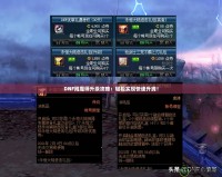 DNF附魔師升級攻略：輕松實現(xiàn)快速升線！