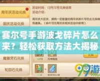 賽爾號手游波戈碎片怎么來？輕松獲取方法大揭秘！