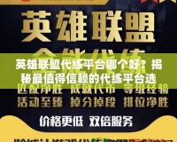英雄聯(lián)盟代練平臺哪個好？揭秘最值得信賴的代練平臺選擇！
