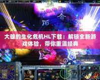 大雄的生化危機HL下載：解鎖全新游戲體驗，帶你重溫經(jīng)典