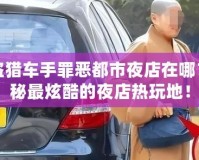俠盜獵車手罪惡都市夜店在哪？揭秘最炫酷的夜店熱玩地！