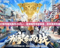 CF賬號密碼真號2021——全新賬號購買體驗，盡享游戲樂趣