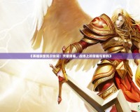 《英雄聯(lián)盟凱爾臺詞：天使降臨，戰(zhàn)場上的榮耀與審判》