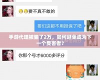 手游代理被騙了2萬，如何避免成為下一個(gè)受害者？