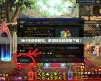 DNF傳送快捷鍵，助你輕松征戰(zhàn)地下城！