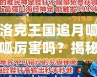 洛克王國(guó)追月呱呱厲害嗎？揭秘最強(qiáng)萌寵的實(shí)力與玩法