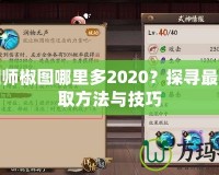 陰陽師椒圖哪里多2020？探尋最優(yōu)獲取方法與技巧