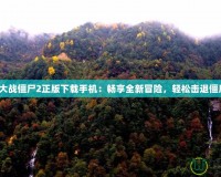 植物大戰(zhàn)僵尸2正版下載手機(jī)：暢享全新冒險(xiǎn)，輕松擊退僵尸群！