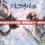 夢(mèng)幻新誅仙最好玩的職業(yè)，帶你走進(jìn)不一樣的仙俠世界