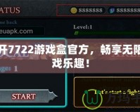 打開7722游戲盒官方，暢享無限游戲樂趣！