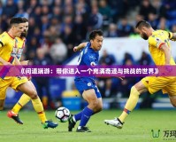 《問(wèn)道端游：帶你進(jìn)入一個(gè)充滿奇跡與挑戰(zhàn)的世界》
