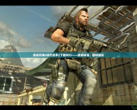 使命召喚6現(xiàn)代戰(zhàn)爭2下載NDS——震撼體驗，隨時暢玩