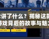 鬼泣2講了什么？揭秘這款經典游戲背后的故事與魅力