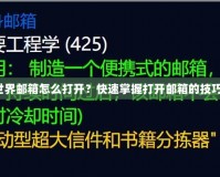 《魔獸世界郵箱怎么打開(kāi)？快速掌握打開(kāi)郵箱的技巧與功能》