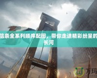 刺客信條全系列順序配圖，帶你走進(jìn)精彩紛呈的歷史長(zhǎng)河