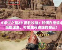 《求生之路2》犧牲攻略：如何在絕境中絕處逢生，打破生死邊緣的命運(yùn)！