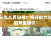 劍網(wǎng)三怎么看稱號？提升魅力與實(shí)力的雙重秘訣！