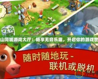 昆山同城游戲大廳：暢享無窮樂趣，開啟你的游戲世界