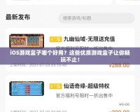 iOS游戲盒子哪個好用？這些優(yōu)質(zhì)游戲盒子讓你暢玩不止！