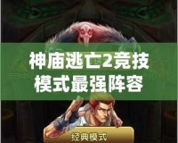 神廟逃亡2競(jìng)技模式最強(qiáng)陣容2020，速成制霸指南！