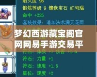 夢幻西游藏寶閣官網(wǎng)網(wǎng)易手游交易平臺：安全、便捷的虛擬物品交易新天地