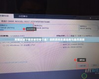 英雄聯(lián)盟下載安裝在哪個盤？你的游戲安裝指南與盤符選擇