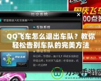 QQ飛車怎么退出車隊？教你輕松告別車隊的完美方法
